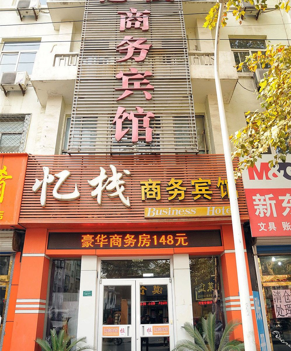 淄博忆栈商务宾馆