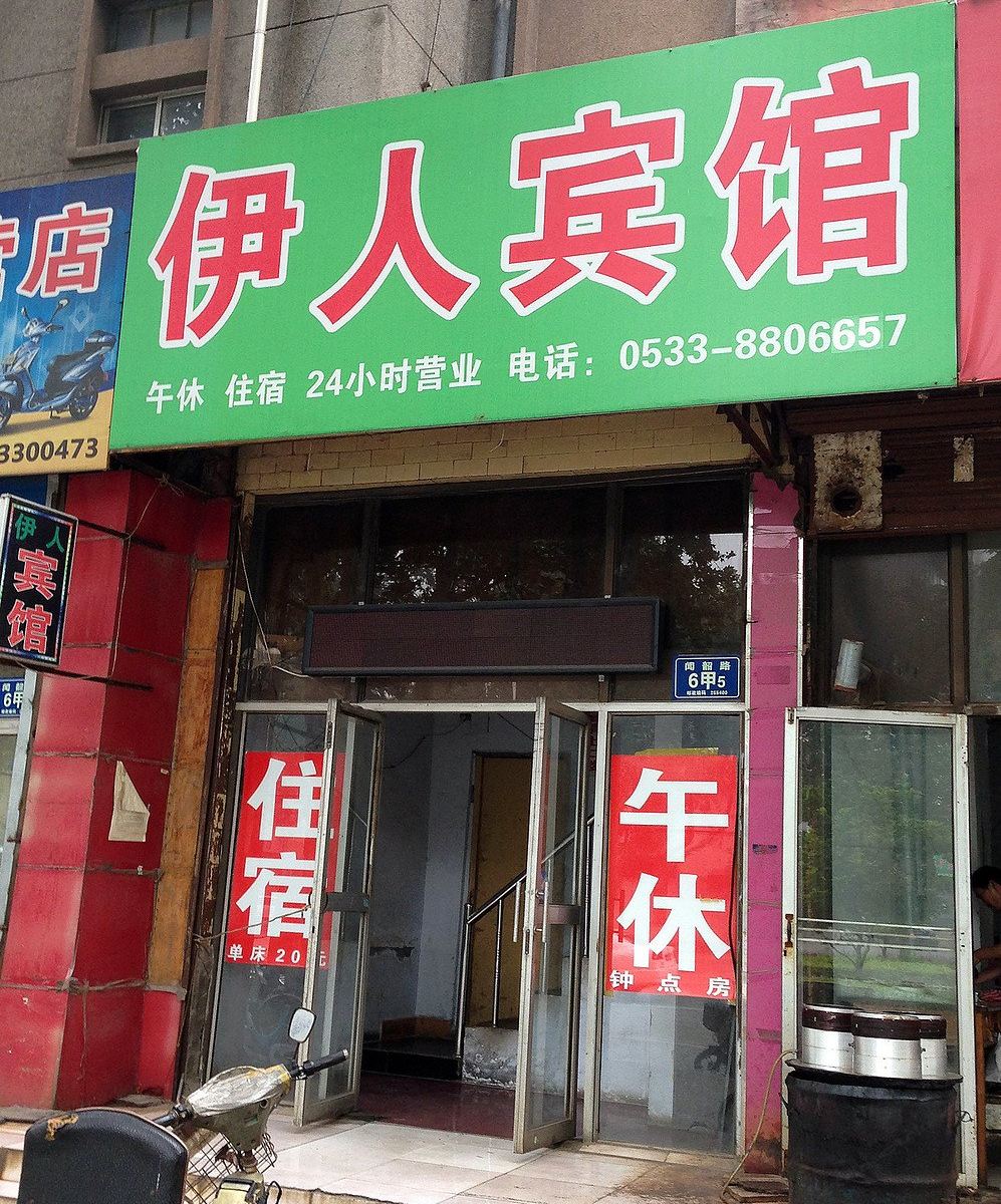 淄博伊人宾馆