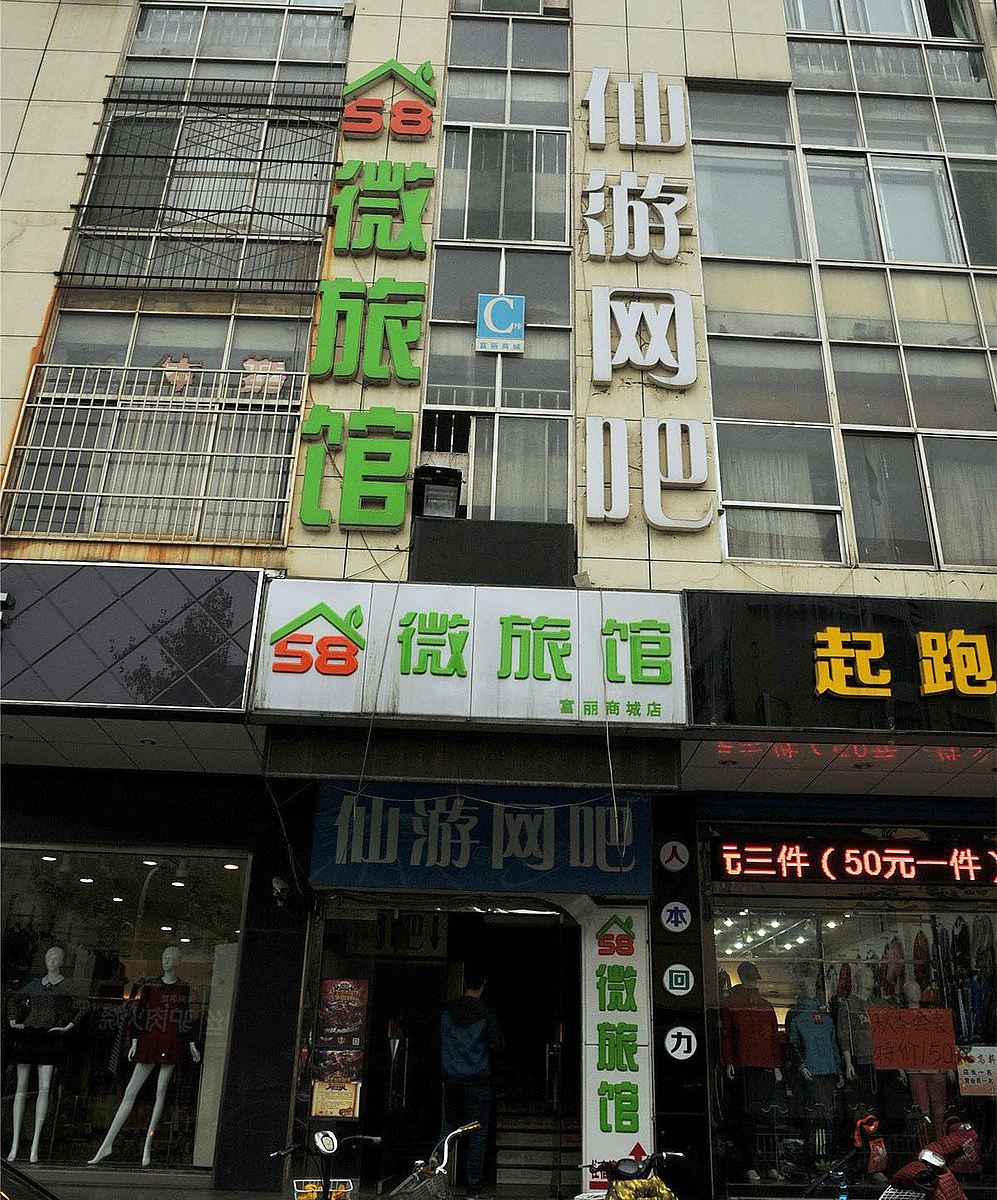 58微旅馆(淄博富丽商城店)