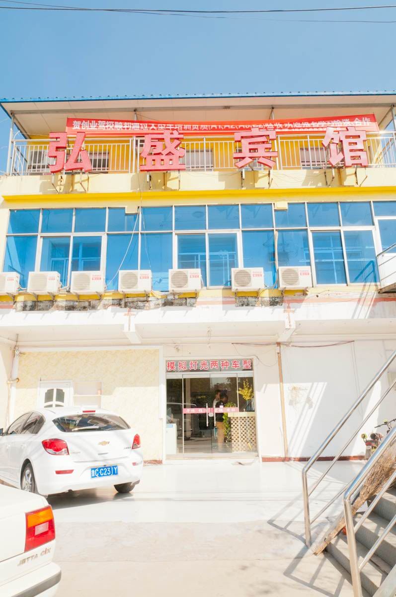 淄博弘盛宾馆