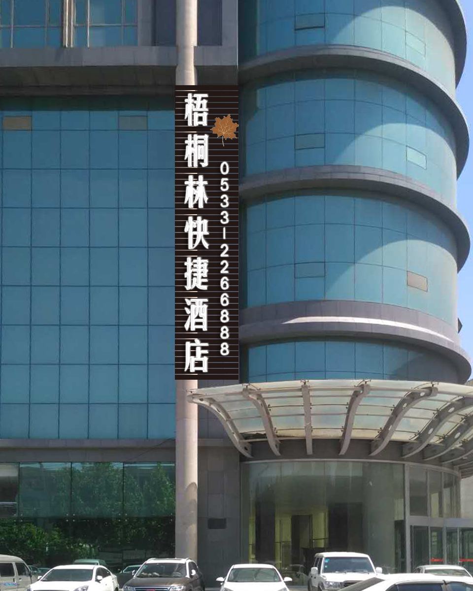 淄博梧桐林快捷酒店