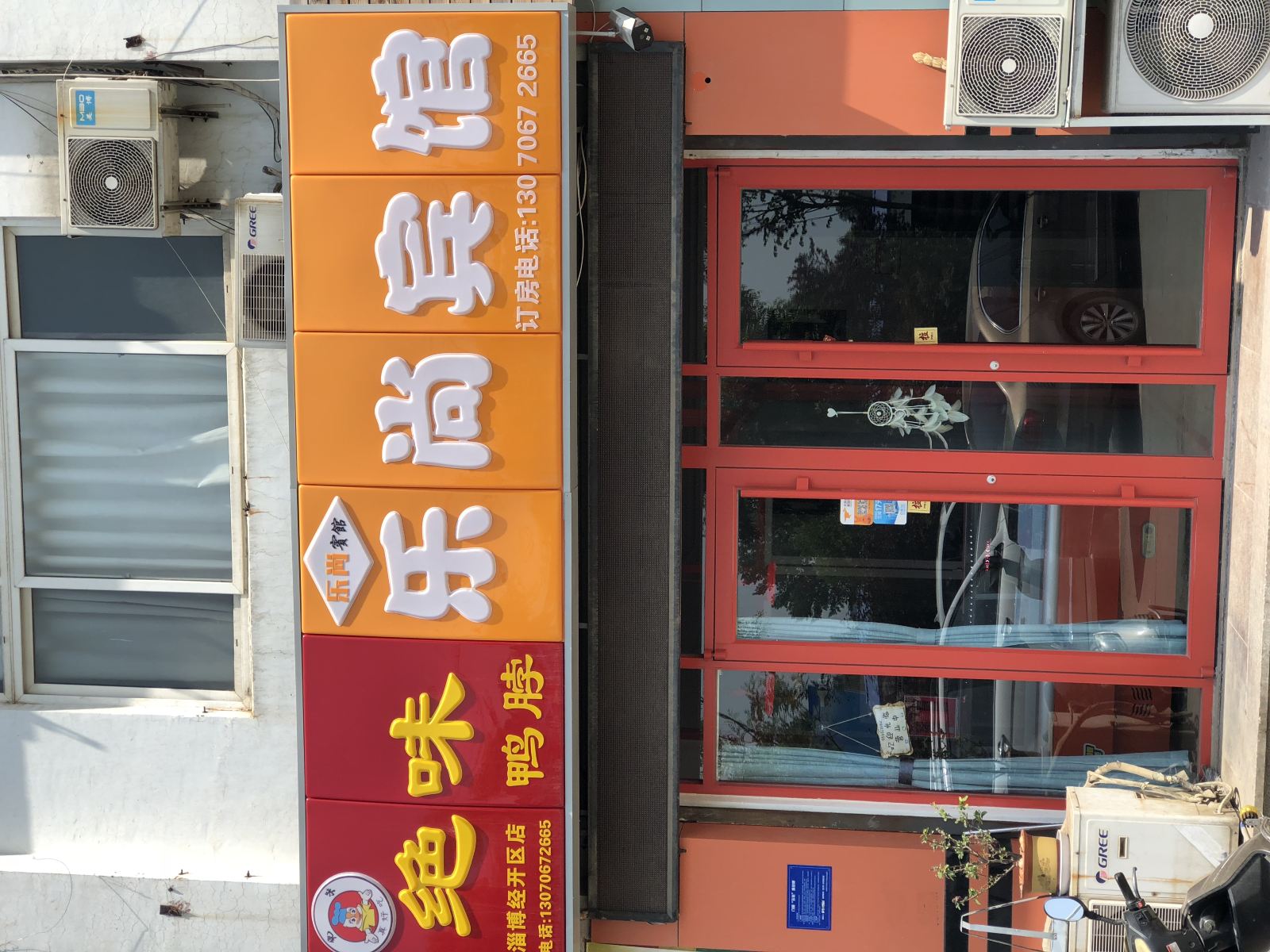 淄博乐尚宾馆
