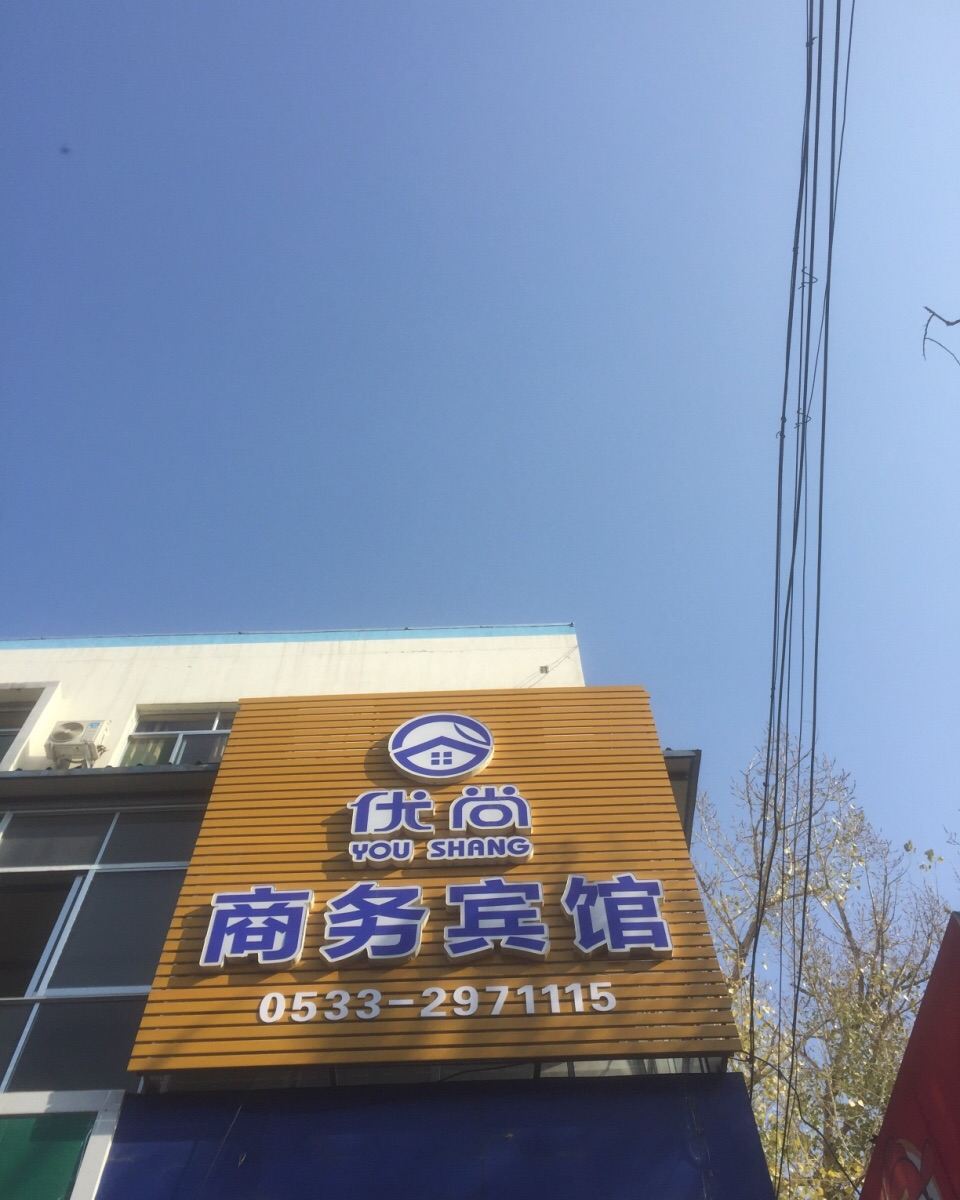 淄博优尚商务宾馆