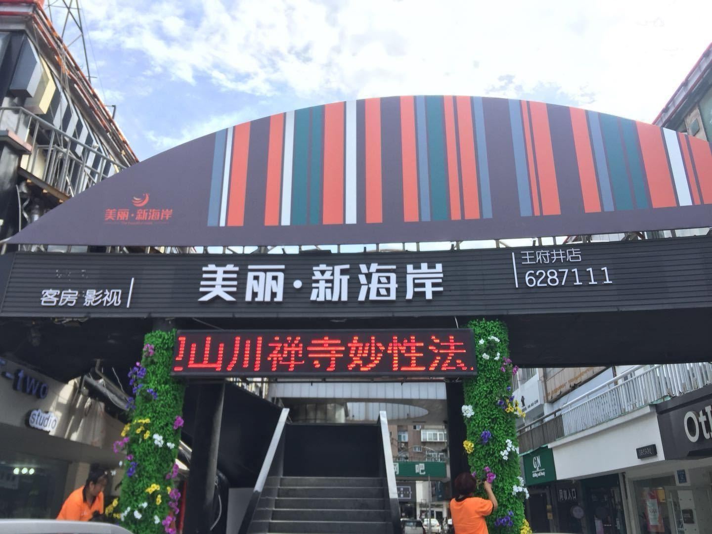 淄博美丽新海岸酒店