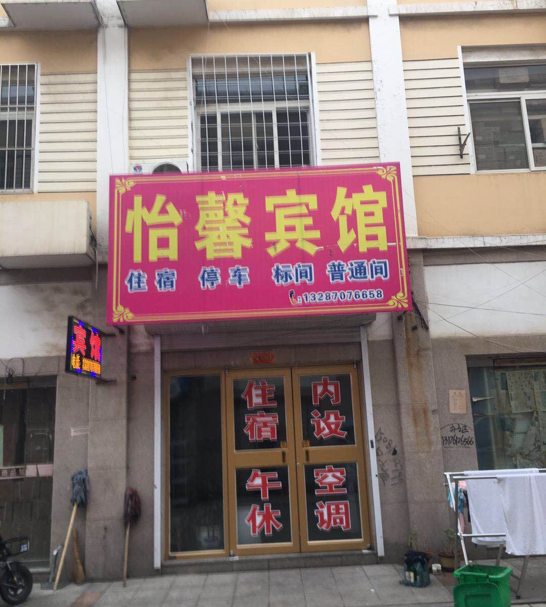 淄博怡馨宾馆