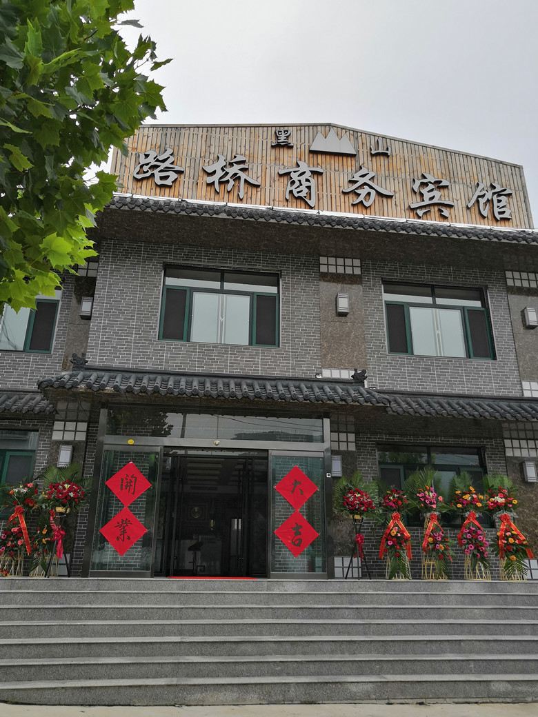 淄博黑山路桥商务宾馆