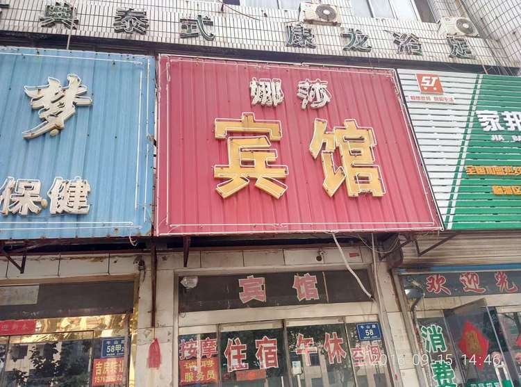 娜莎宾馆