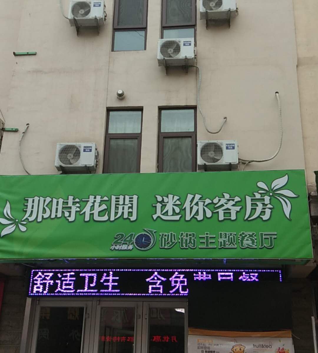 淄博那时花开时尚迷你客房