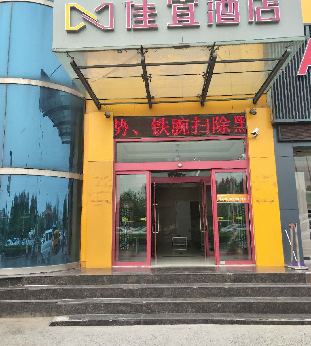 佳宜酒店（淄博长途汽车总站店）