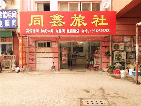 遵化同鑫旅社