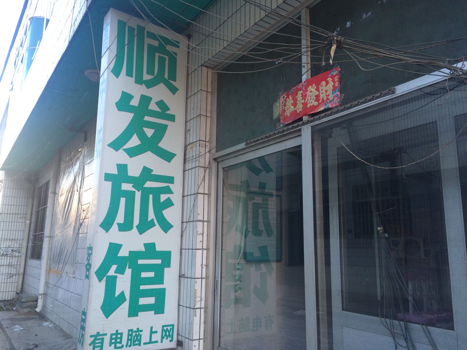 遵化顺发旅馆