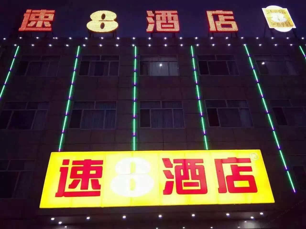 速8酒店(遵化长途客运站店)