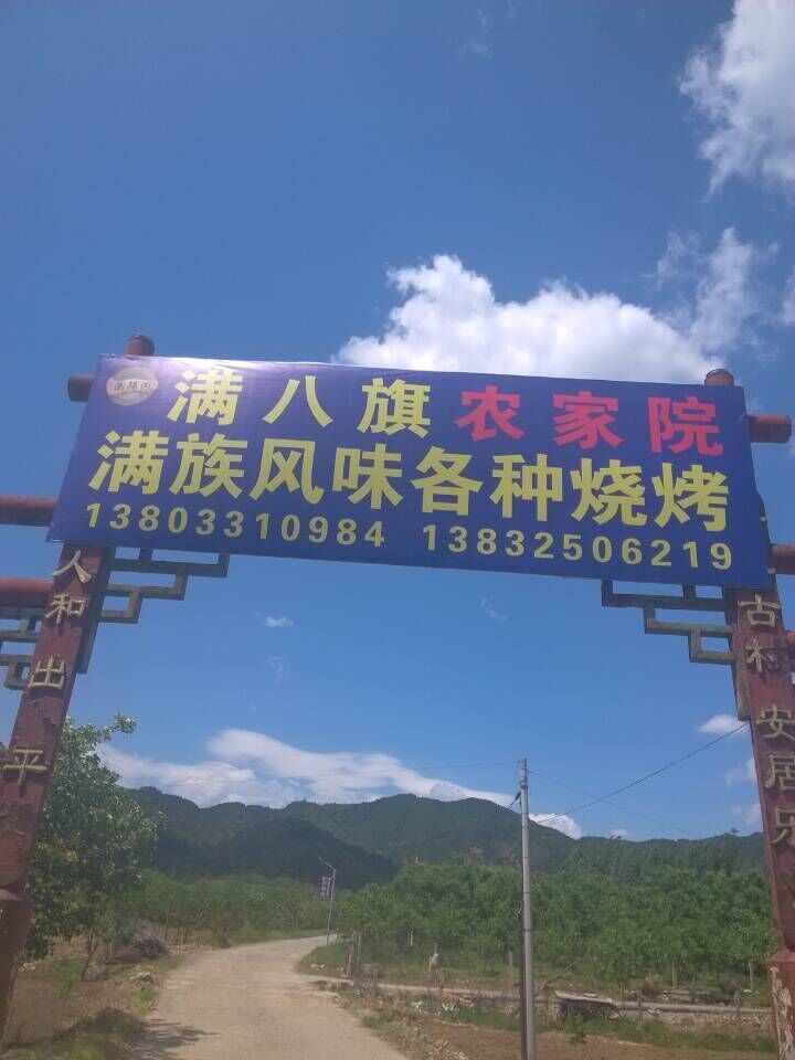 遵化满八旗农家院