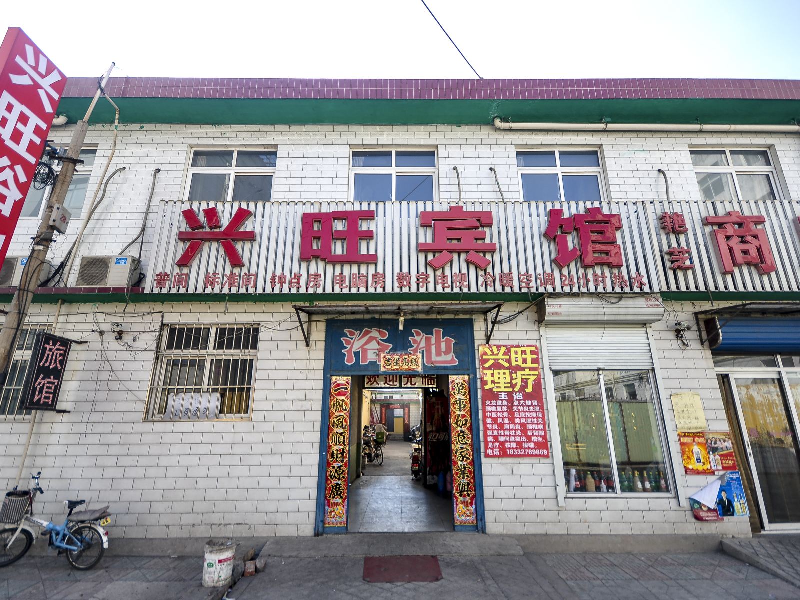遵化兴旺宾馆