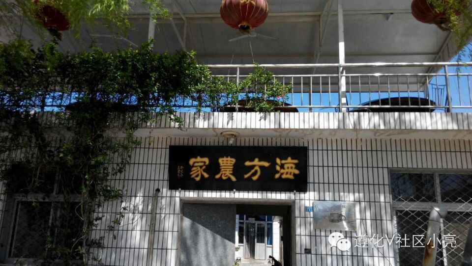 遵化海方农家院