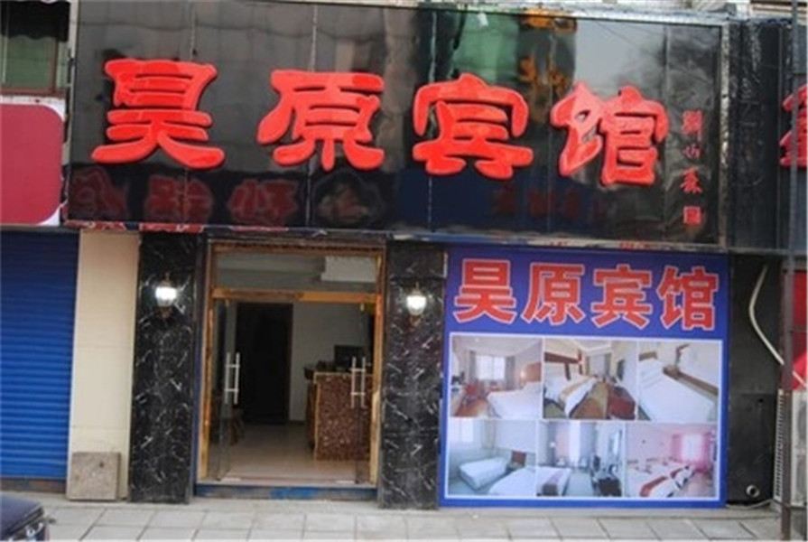 遵化市昊原宾馆