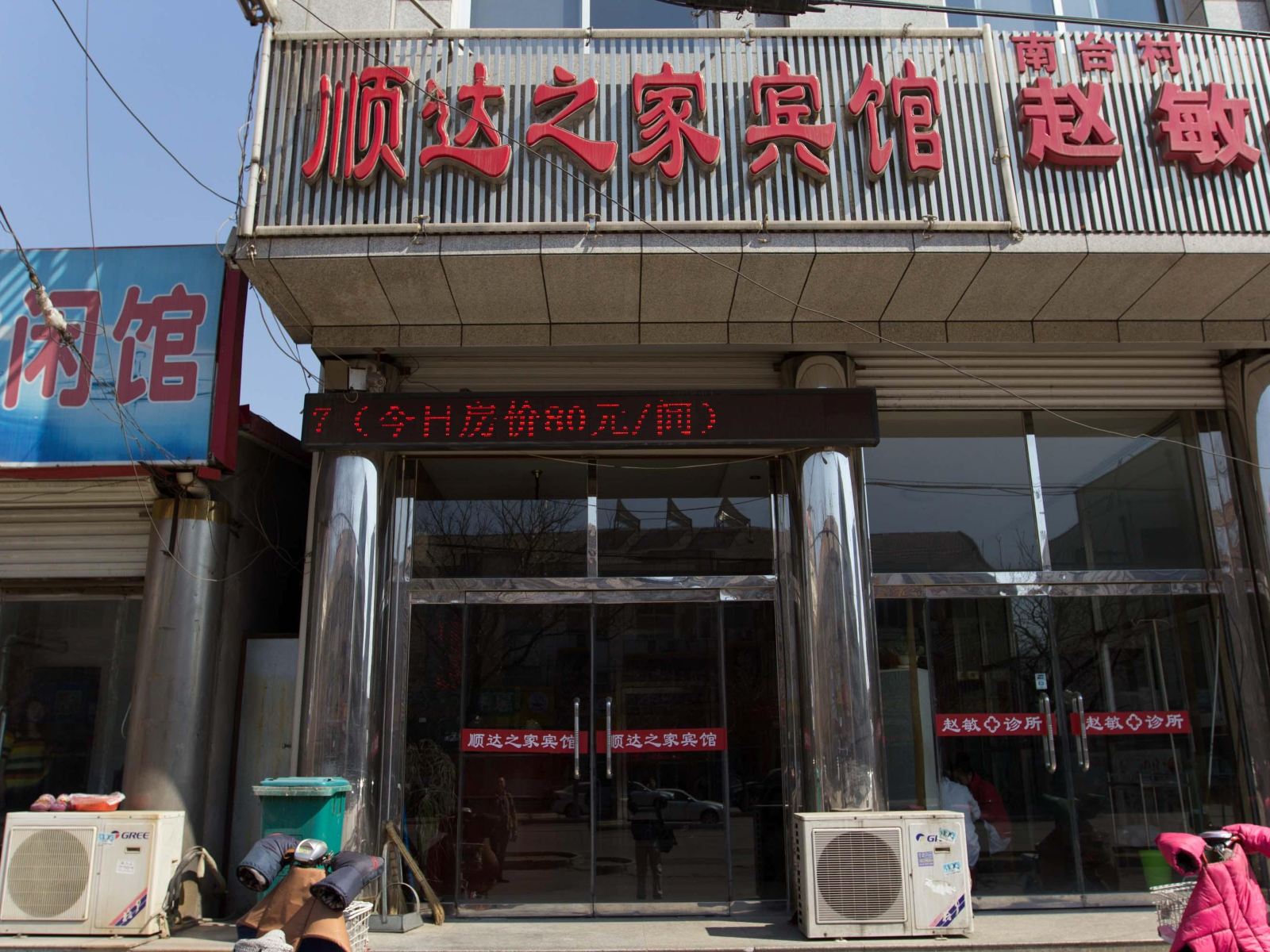 遵化唐山顺达之家宾馆