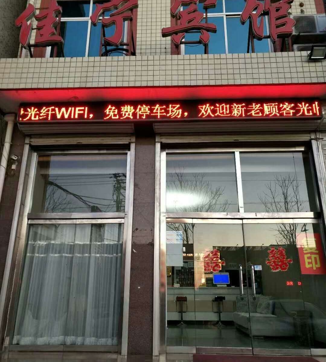 唐山佳宁宾馆