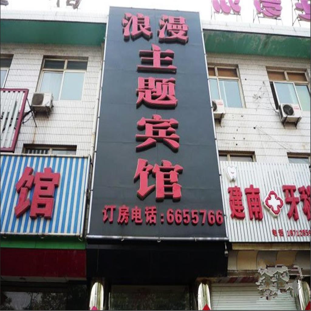 遵化浪漫主题宾馆