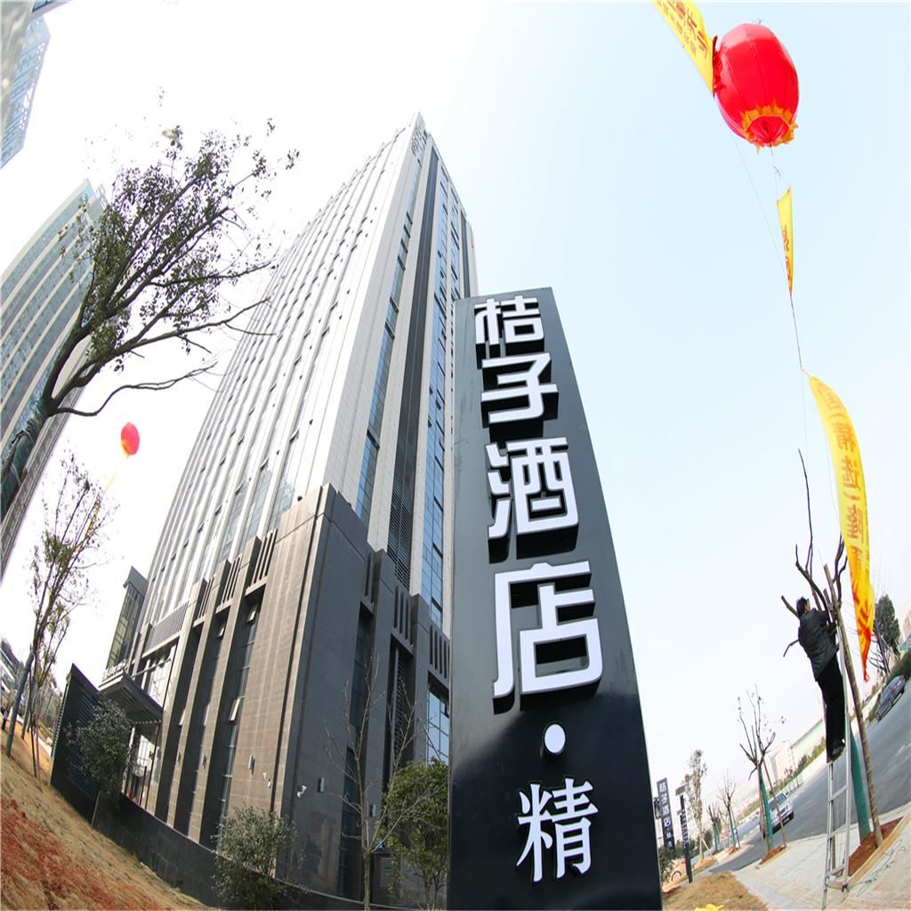 桔子精选·酒店(诸暨西施大剧院店)