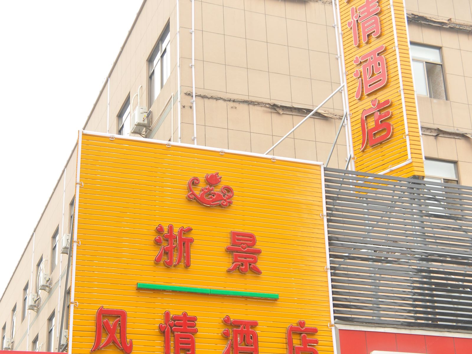 诸暨浙景风情酒店