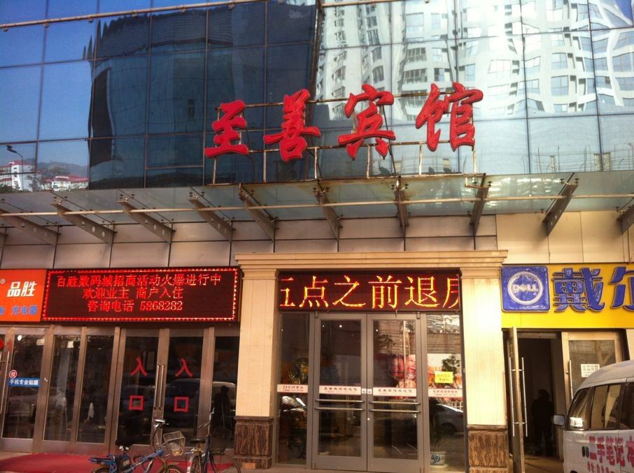张家口至善快捷宾馆