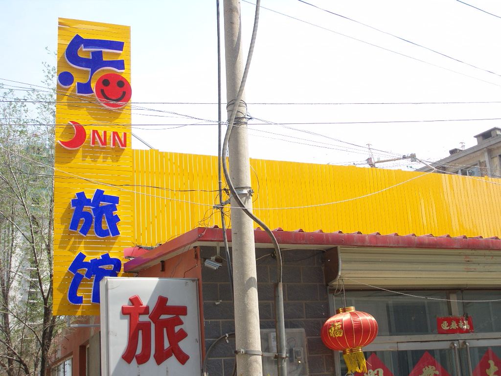 张家口乐淘居旅馆