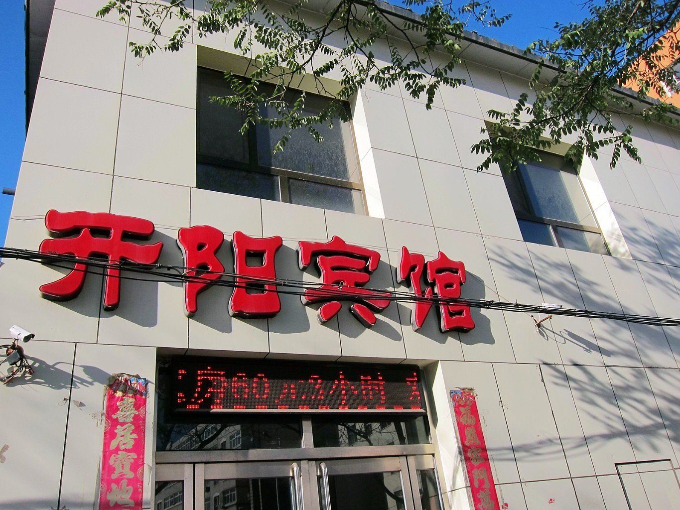 张家口开阳宾馆
