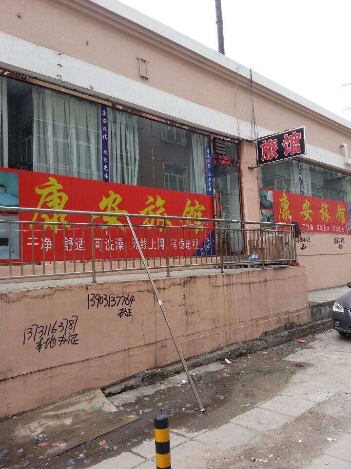张家口康安旅馆