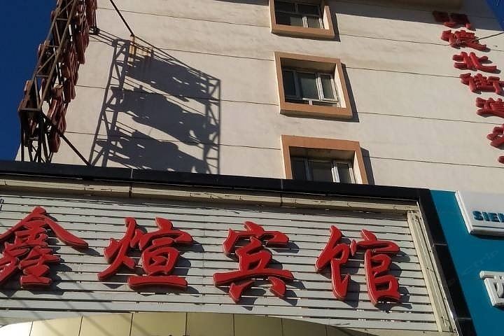 张家口鑫煊宾馆
