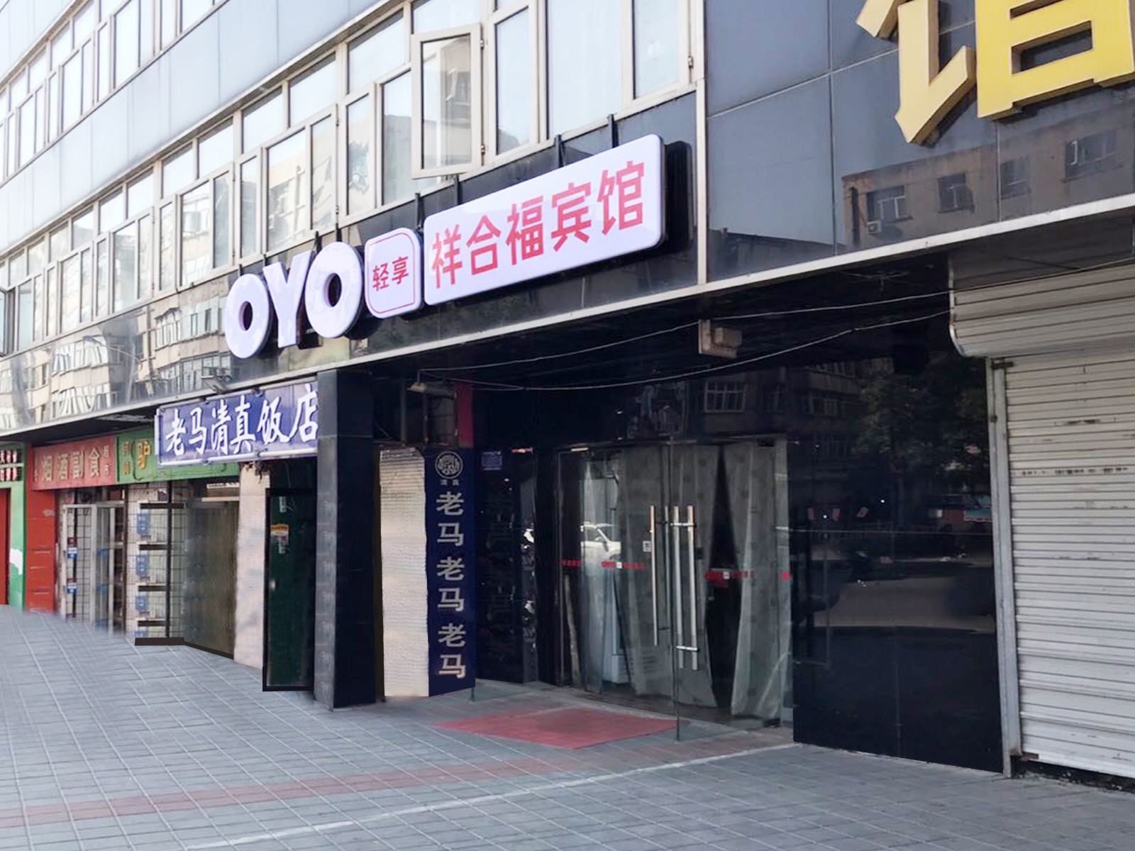 张家口祥合福宾馆