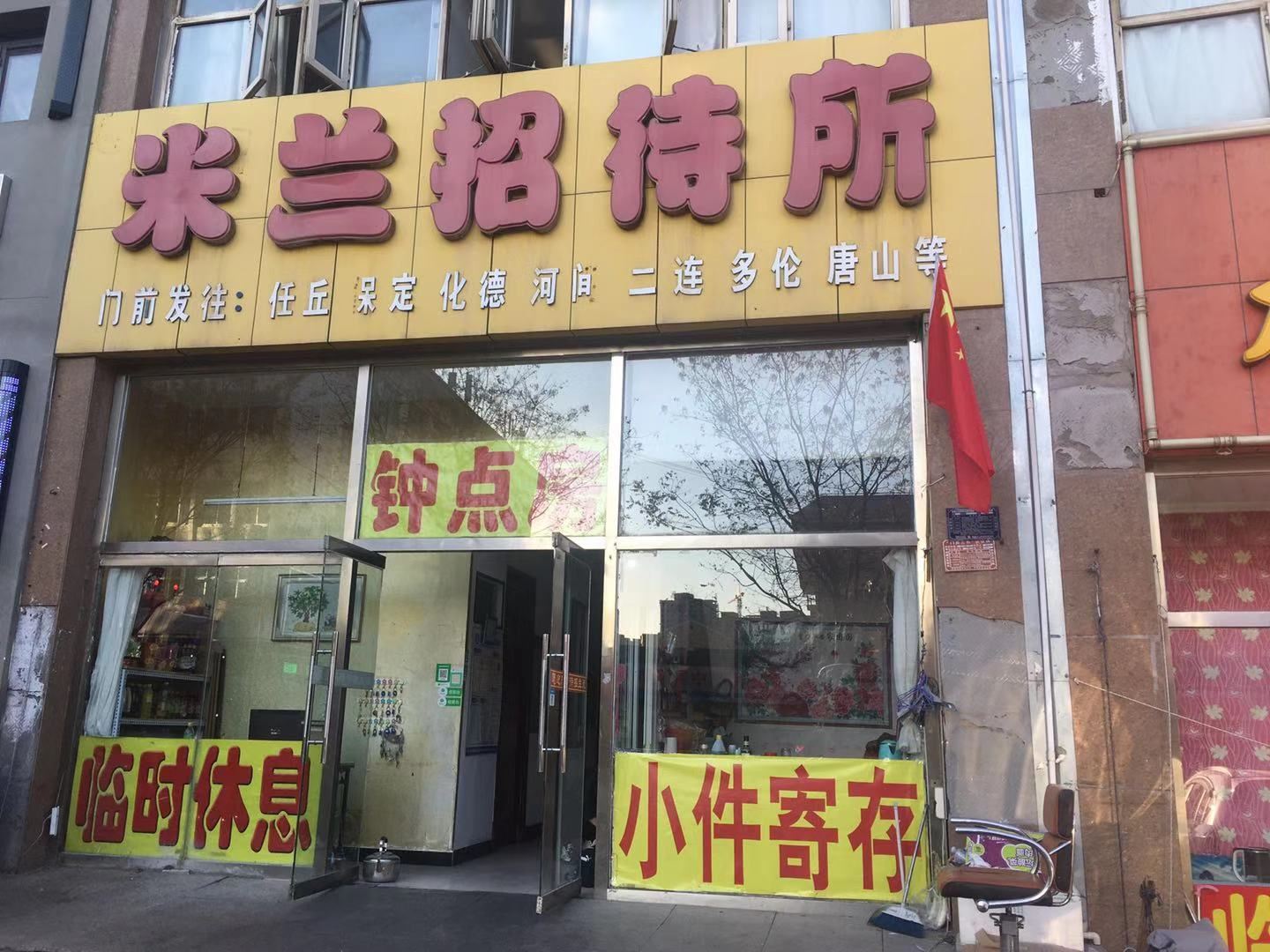 张家口米兰招待所
