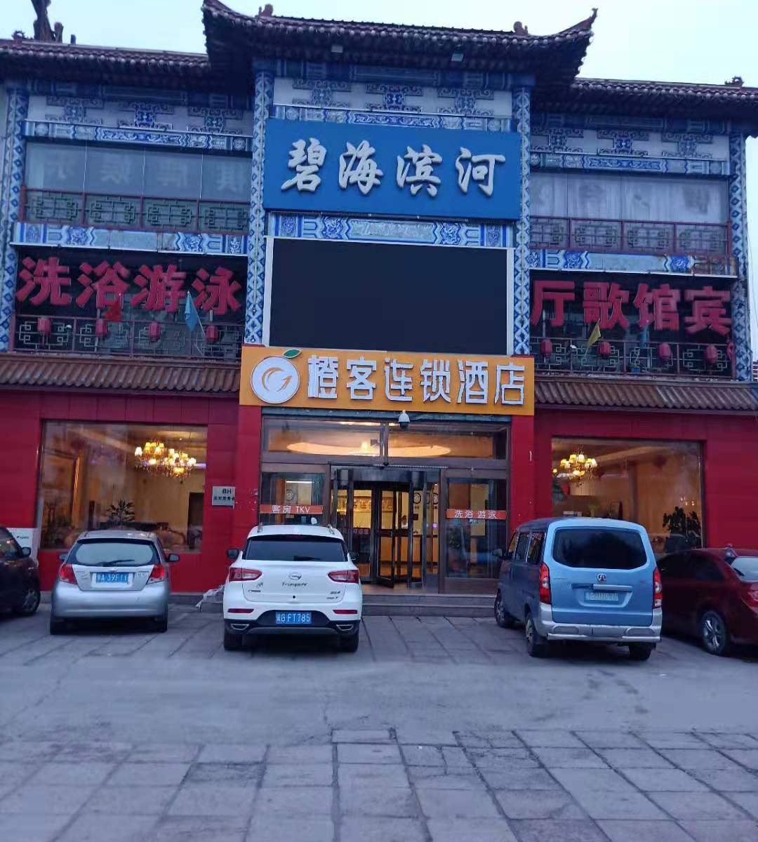 橙客酒店(张家口经开区明湖店)