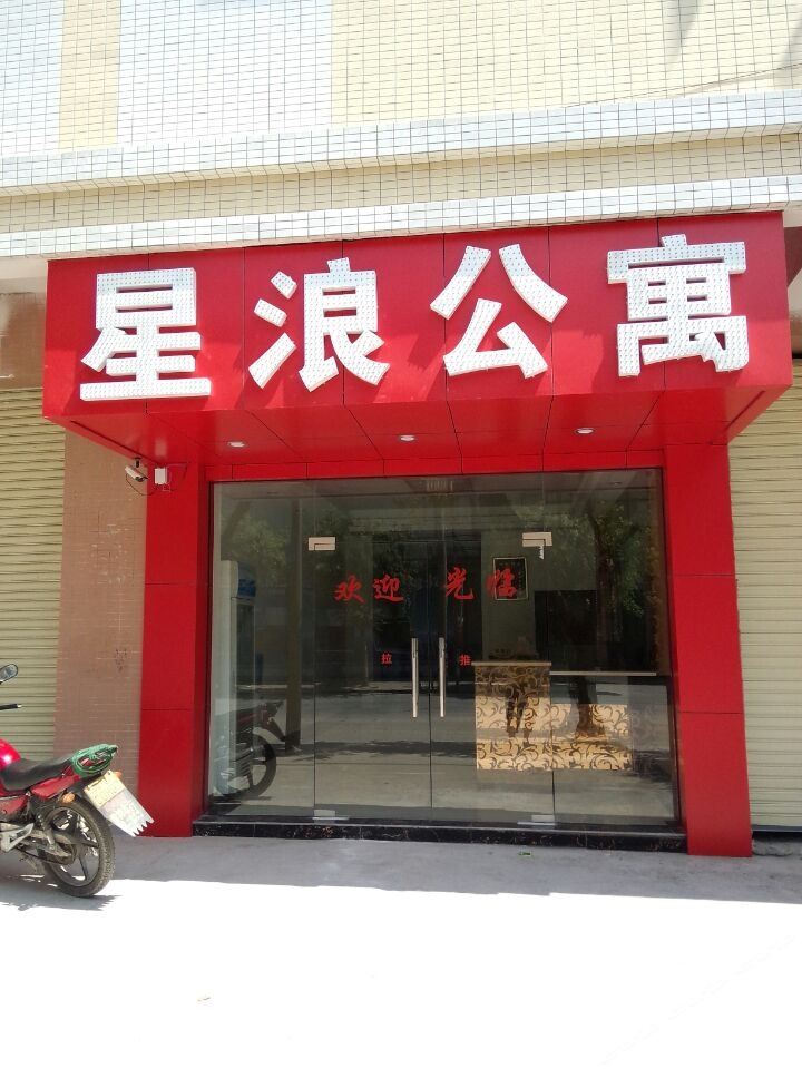中山星浪公寓