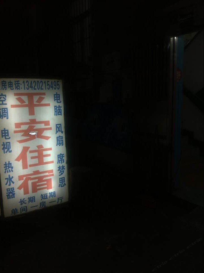 平安住宿(中山南朗店)