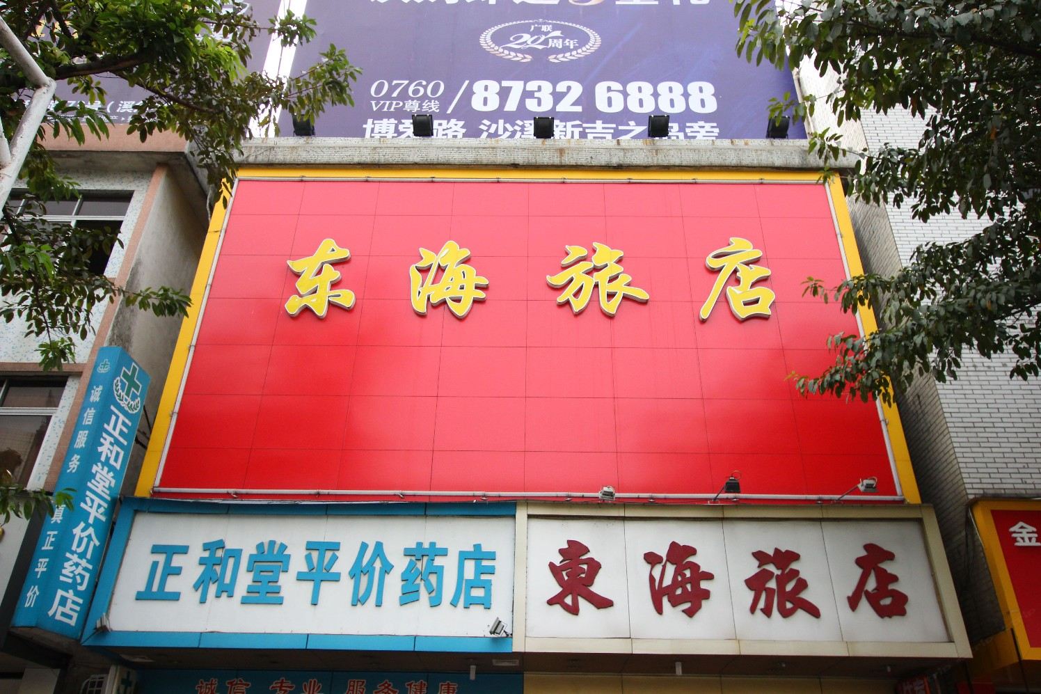 中山东海旅店
