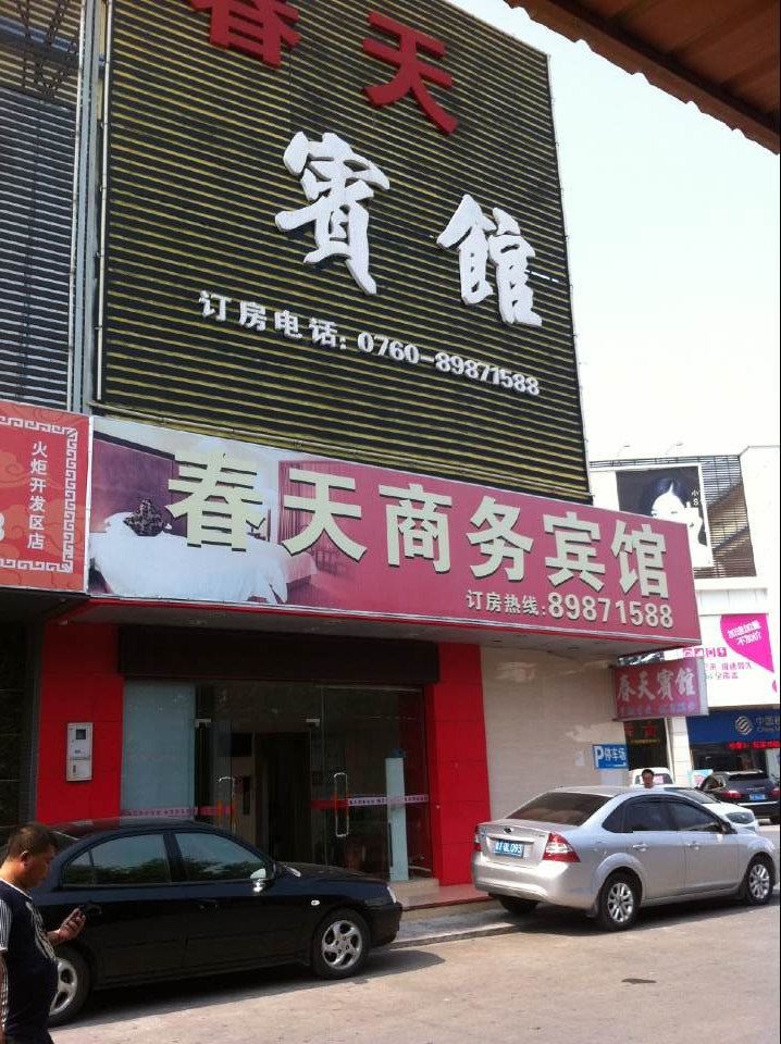 中山春天商务宾馆