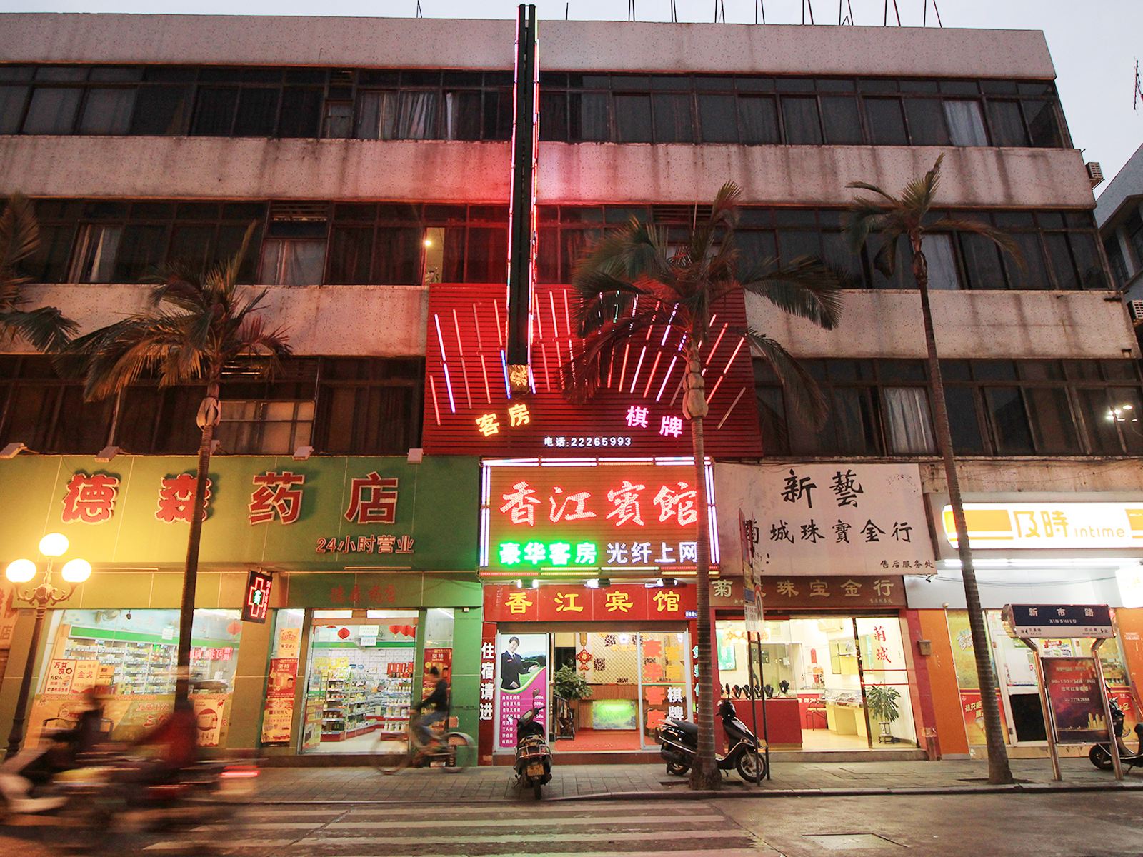 中山香江宾馆