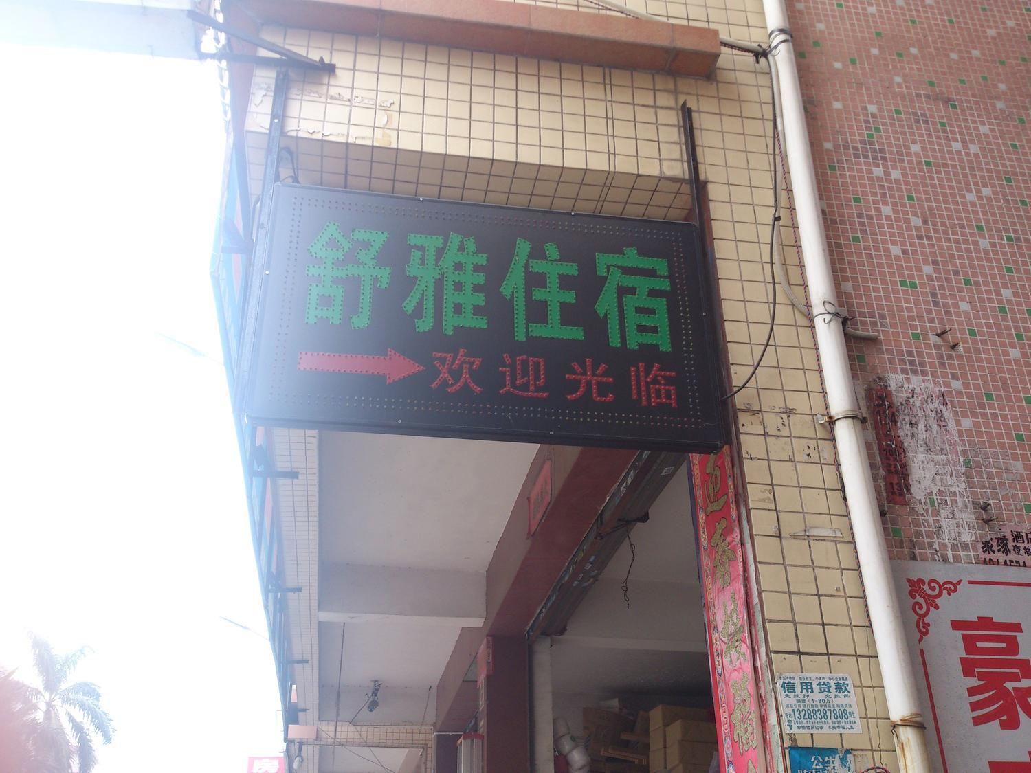 中山舒雅住宿