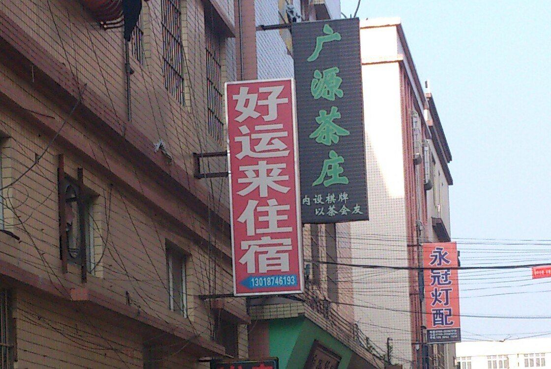 好运来住宿(中山古镇店)