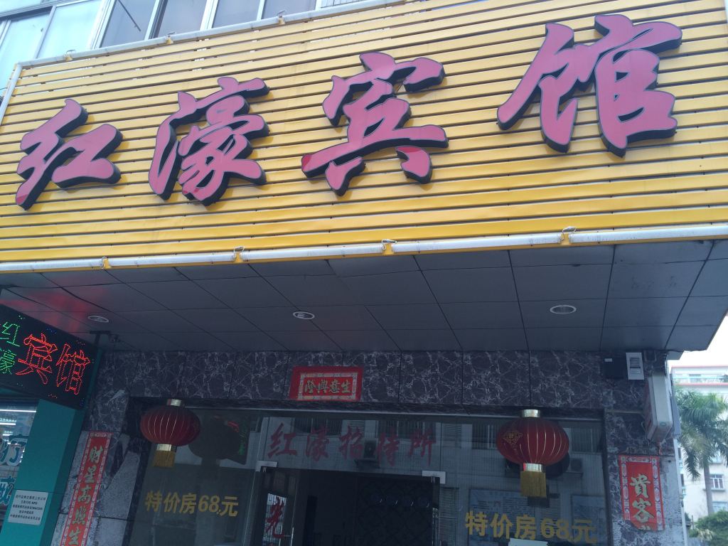 中山红濠宾馆