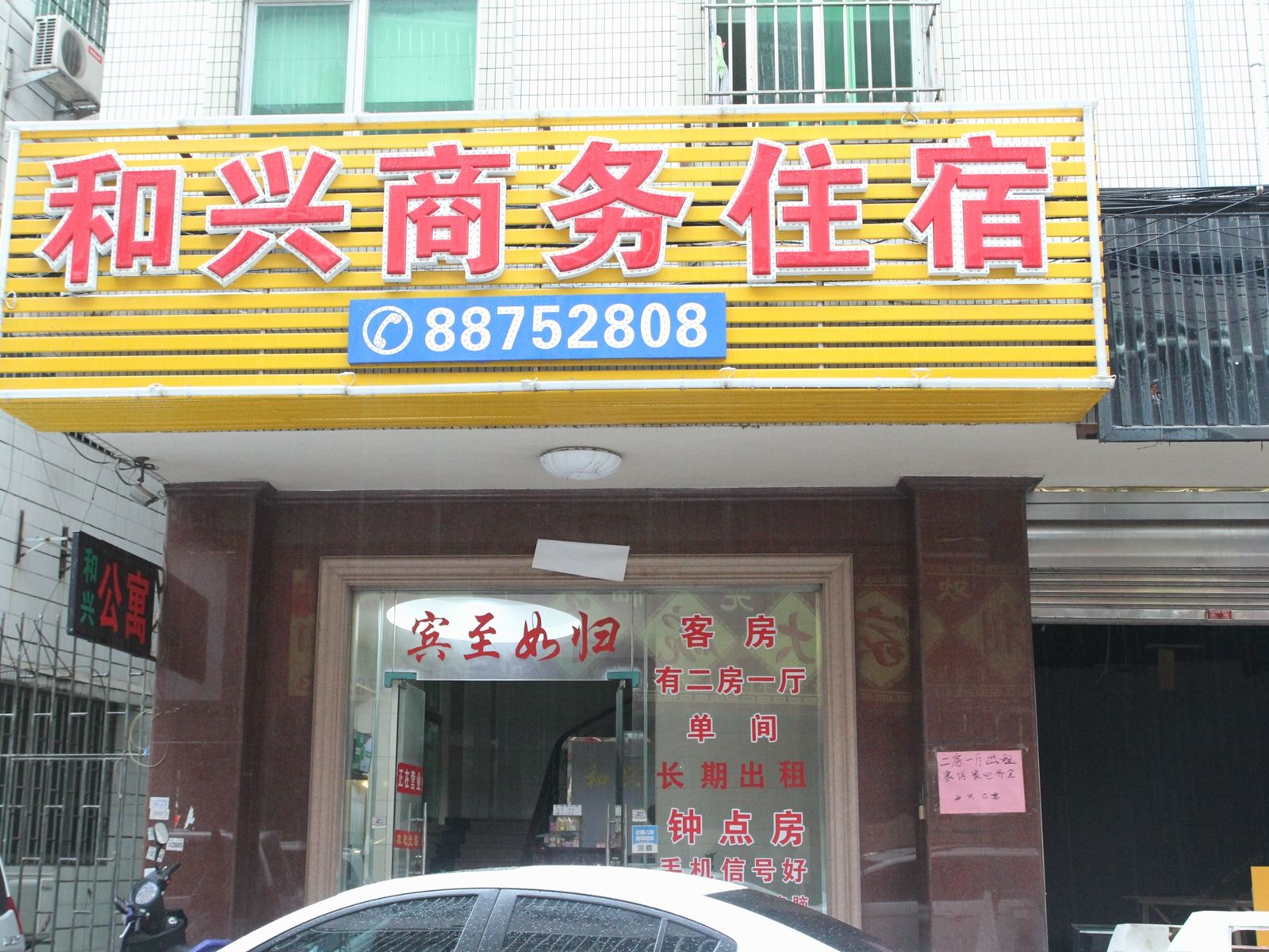 中山和兴公寓