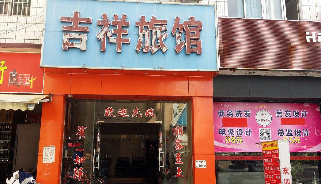 中山吉祥旅馆