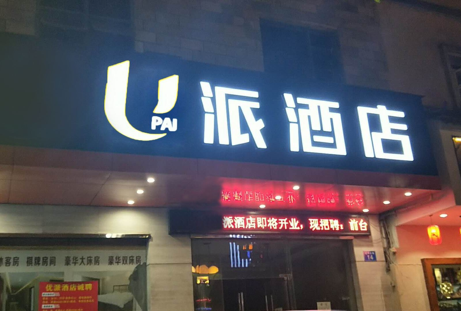 U派酒店(中山中心市场店)