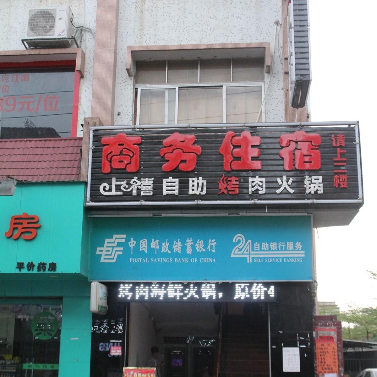 中山上禧商务住宿