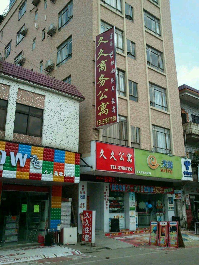 中山久久商务公寓