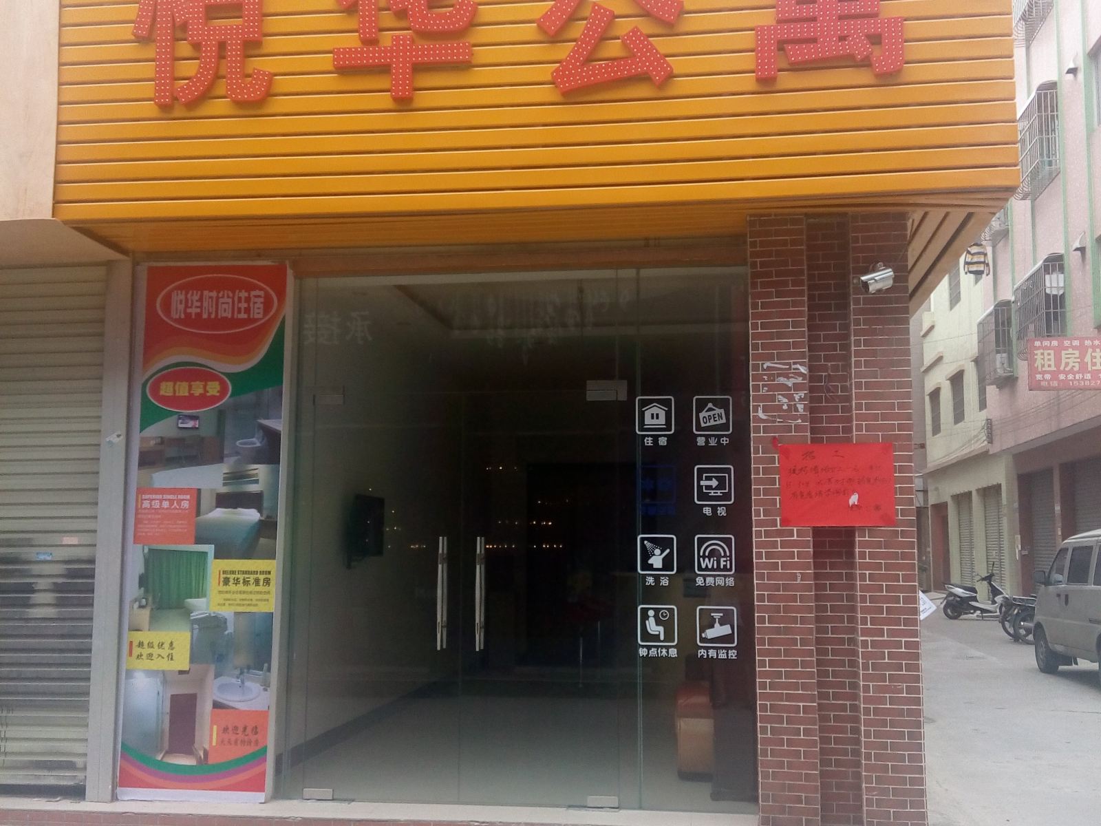 中山悦华时尚住宿