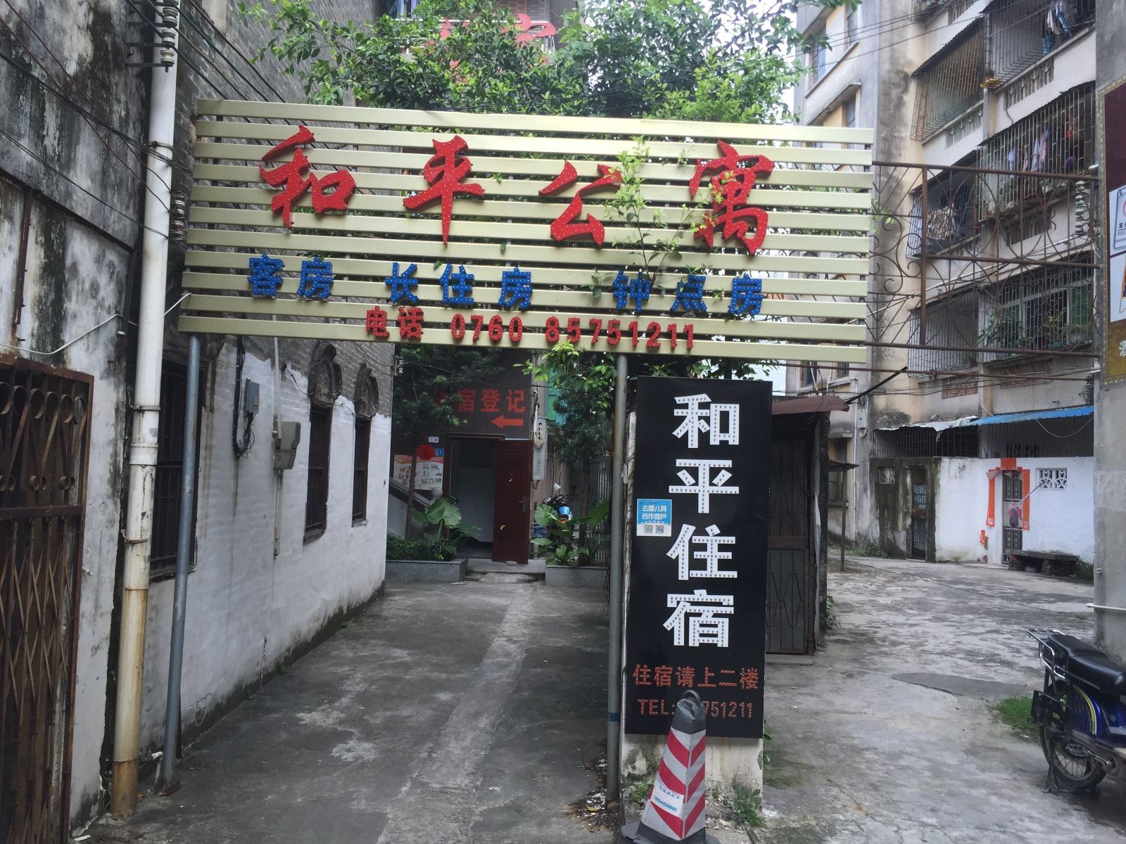 中山和平公寓