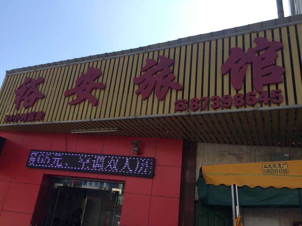 中山裕安旅馆