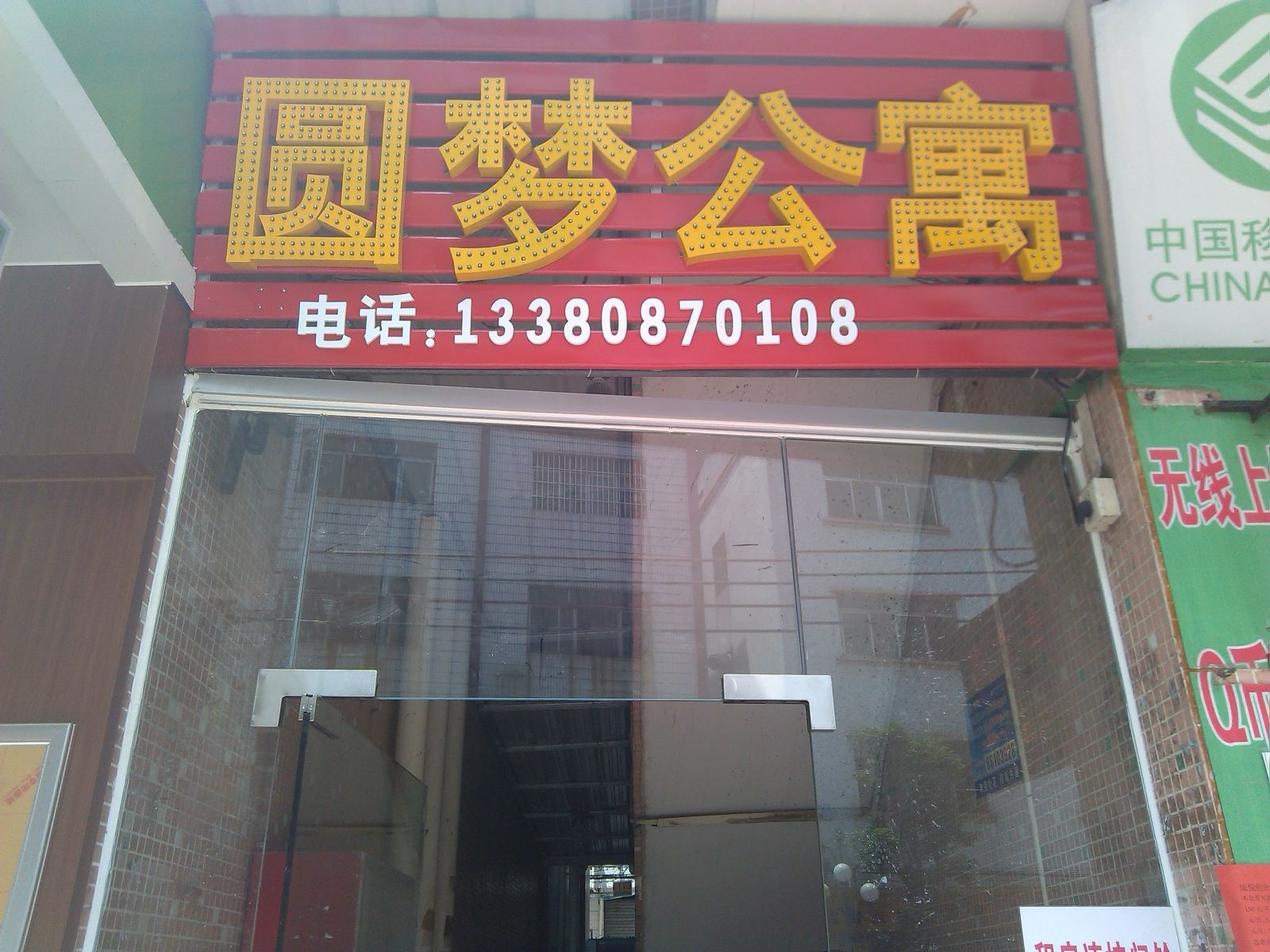 中山圆梦公寓